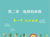 湘教版地理七年级上册 第二章第一节《认识地球》课件2