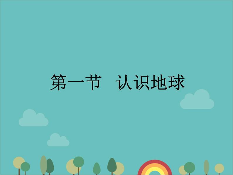 湘教版地理七年级上册 第二章第一节《认识地球》课件3第1页