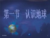 湘教版地理七年级上册 第二章第一节《认识地球》知识梳理型课件1
