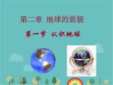 湘教版地理七年级上册 第二章第一节《认识地球》知识梳理型课件2