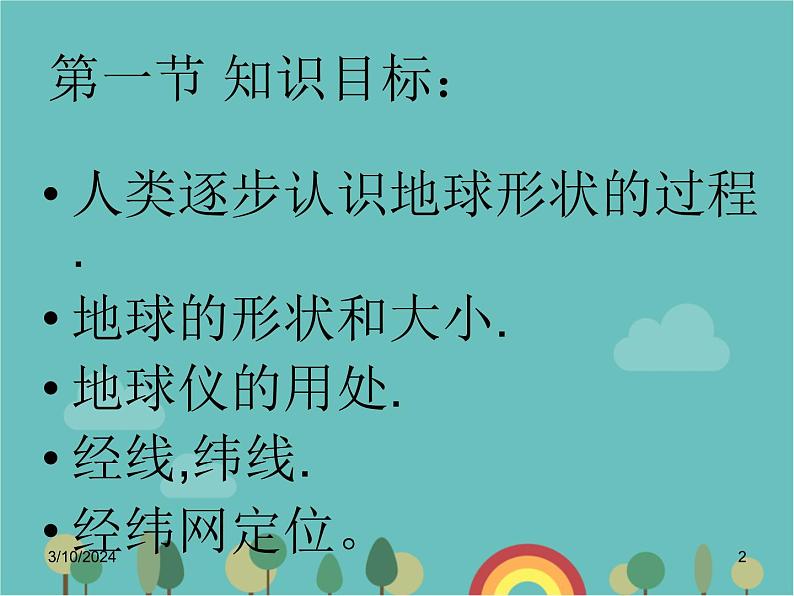 湘教版地理七年级上册 第二章第一节《认识地球》知识梳理型课件2第2页