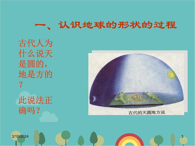 湘教版地理七年级上册 第二章第一节《认识地球》知识梳理型课件2第3页