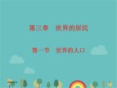 湘教版地理七年级上册 第三章《世界的人口》复习课件