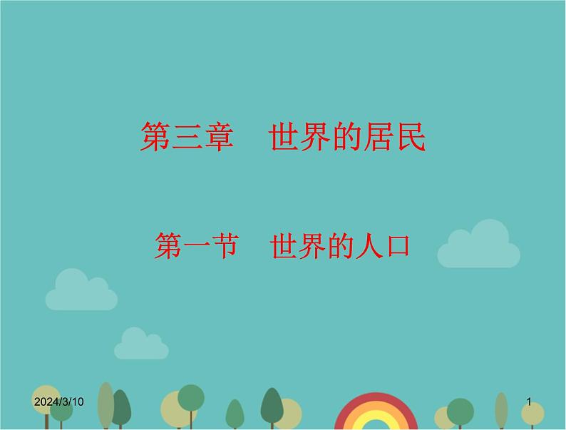 湘教版地理七年级上册 第三章《世界的人口》复习课件第1页