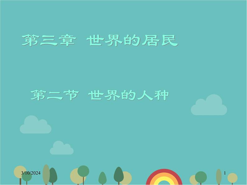 湘教版地理七年级上册 第三章第二节《世界的人种》课件2第1页