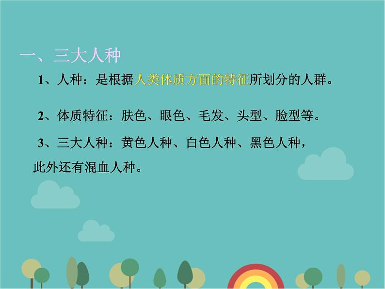 湘教版地理七年级上册 第三章第二节《世界的人种》课件2第2页