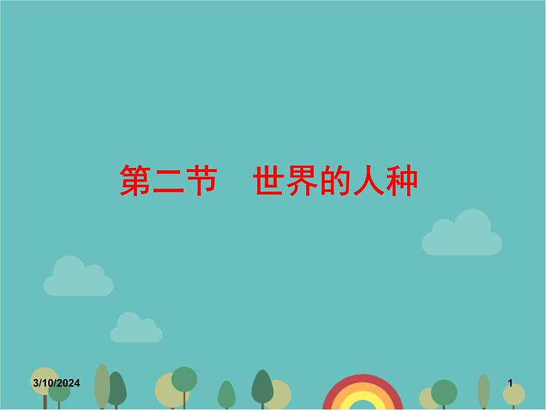 湘教版地理七年级上册 第三章第二节《世界的人种》知识梳理型课件1第1页