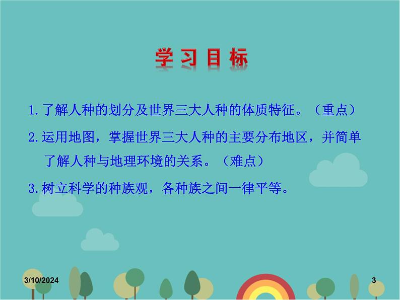 湘教版地理七年级上册 第三章第二节《世界的人种》知识梳理型课件1第3页