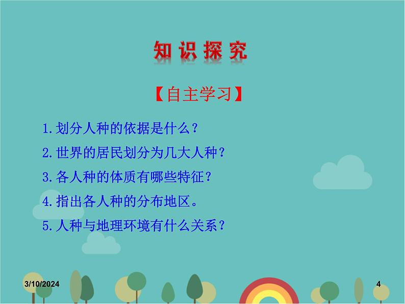 湘教版地理七年级上册 第三章第二节《世界的人种》知识梳理型课件1第4页