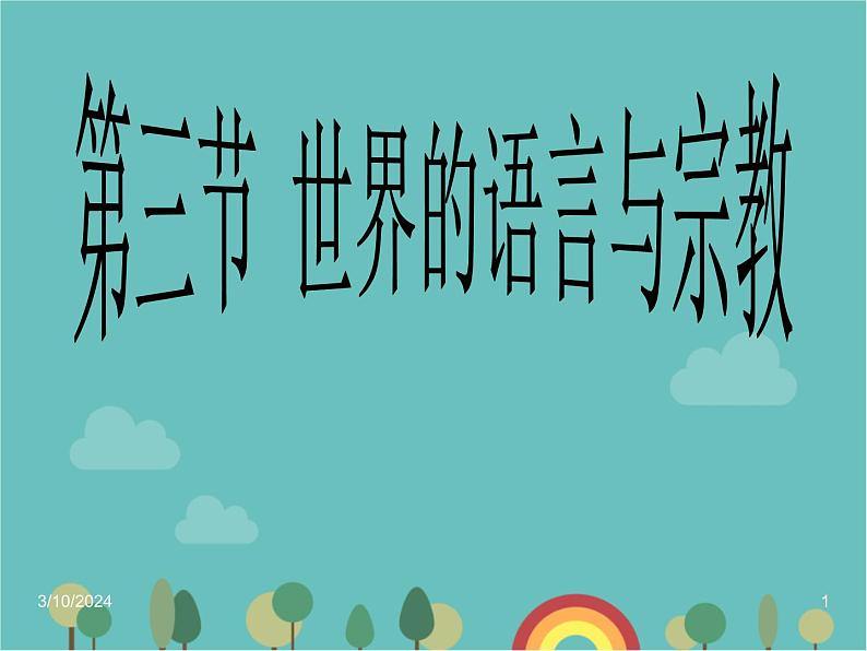 湘教版地理七年级上册 第三章第三节《世界的语言与宗教》课件1第1页