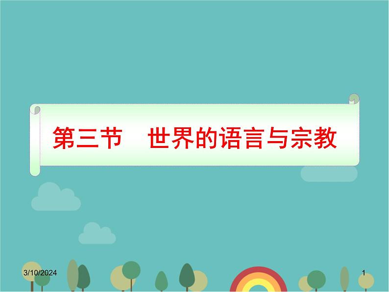 湘教版地理七年级上册 第三章第三节《世界的语言与宗教》合作探究型课件01