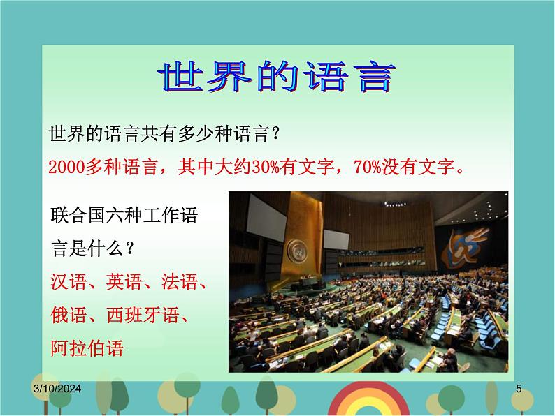 湘教版地理七年级上册 第三章第三节《世界的语言与宗教》合作探究型课件05