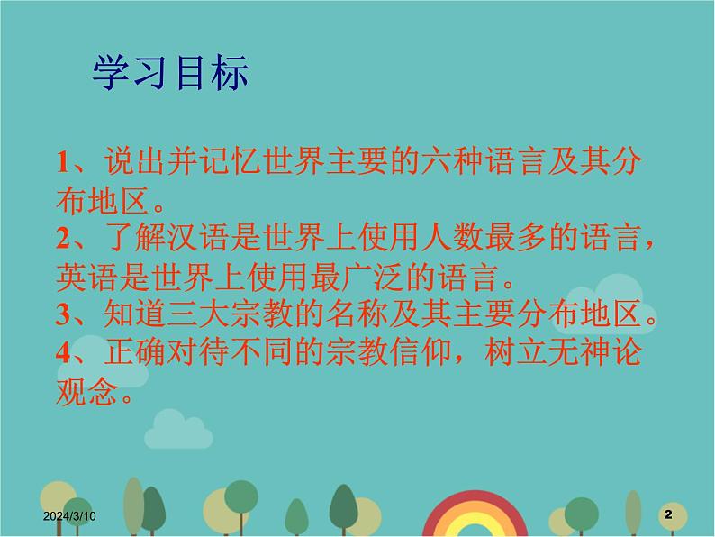 湘教版地理七年级上册 第三章第三节《世界的语言与宗教》课件2第2页