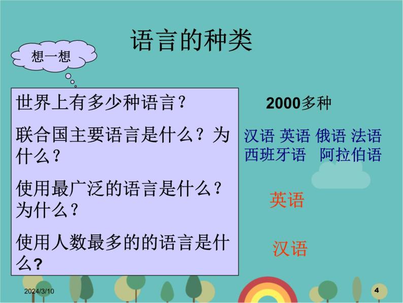 湘教版地理七年级上册 第三章第三节《世界的语言与宗教》课件204