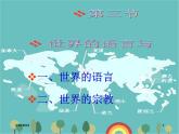 湘教版地理七年级上册 第三章第三节《世界的语言与宗教》课件3