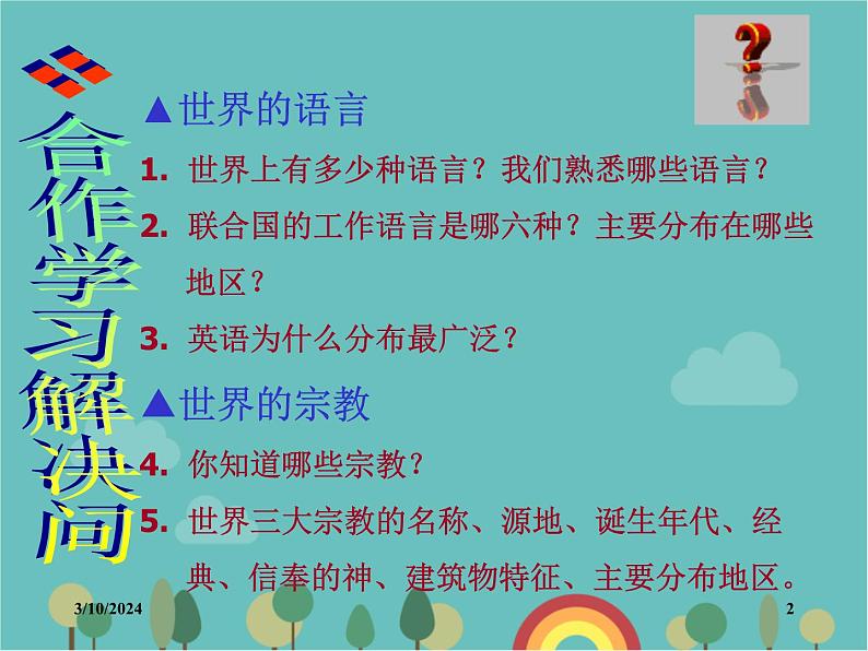 湘教版地理七年级上册 第三章第三节《世界的语言与宗教》课件3第2页