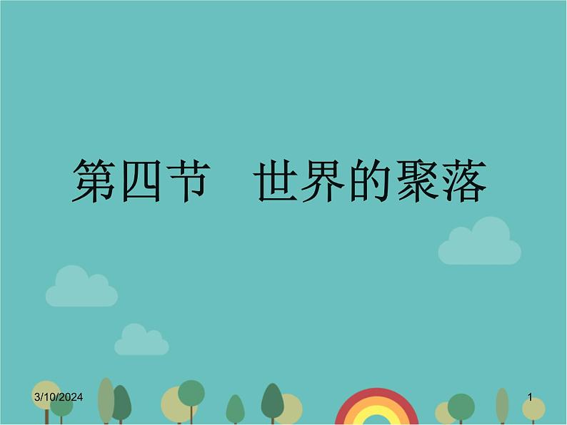 湘教版地理七年级上册 第三章第四节《世界的聚落》课件3第1页