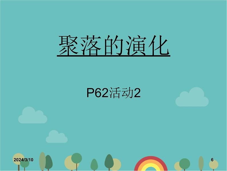 湘教版地理七年级上册 第三章第四节《世界的聚落》知识梳理型课件1第6页