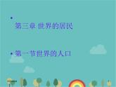 湘教版地理七年级上册 第三章第一节《世界的人口》合作探究型课件1