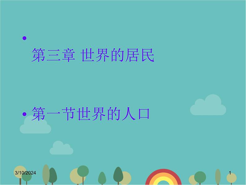 湘教版地理七年级上册 第三章第一节《世界的人口》合作探究型课件1第1页