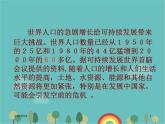 湘教版地理七年级上册 第三章第一节《世界的人口》课件1