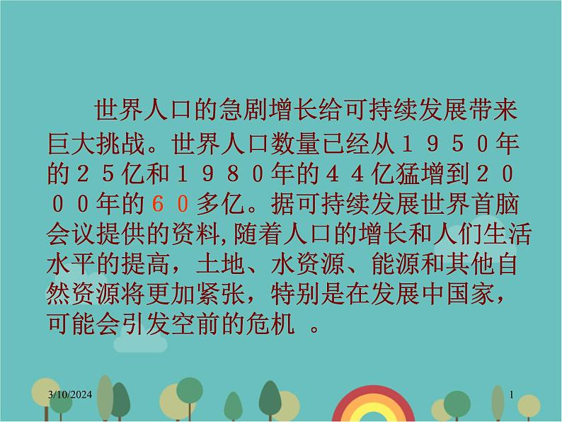 湘教版地理七年级上册 第三章第一节《世界的人口》课件1第1页