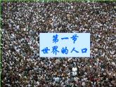 湘教版地理七年级上册 第三章第一节《世界的人口》课件1