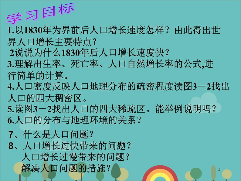 湘教版地理七年级上册 第三章第一节《世界的人口》课件1第3页