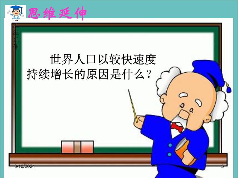 湘教版地理七年级上册 第三章第一节《世界的人口》课件2第5页