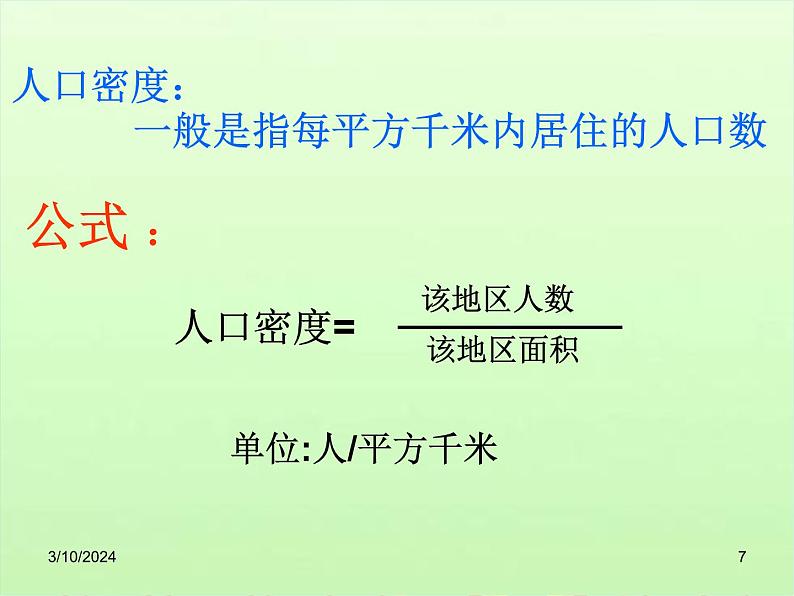 湘教版地理七年级上册 第三章第一节《世界的人口》课件2第7页