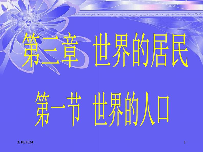 湘教版地理七年级上册 第三章第一节《世界的人口》课件3第1页