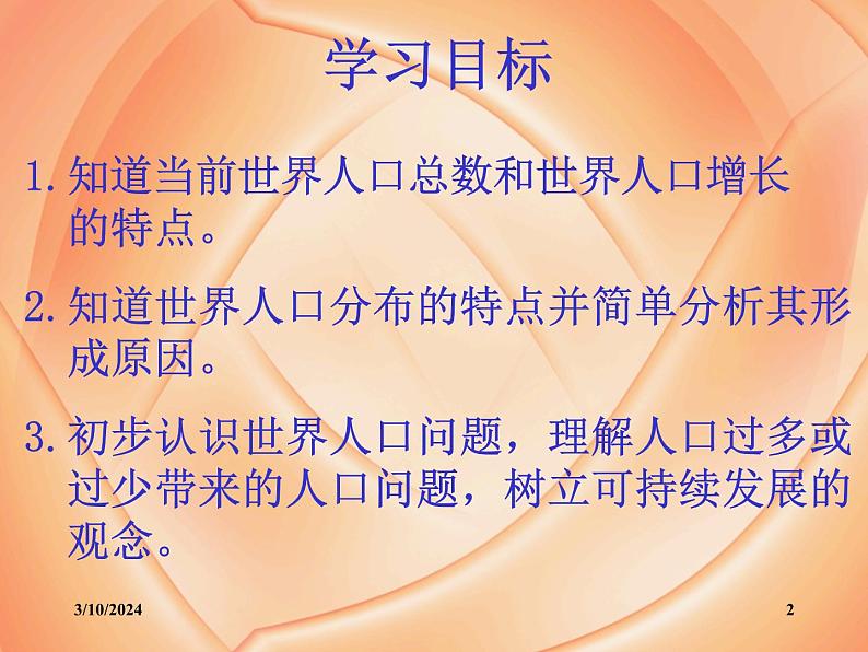 湘教版地理七年级上册 第三章第一节《世界的人口》课件3第2页