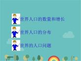 湘教版地理七年级上册 第三章第一节《世界的人口》课件3