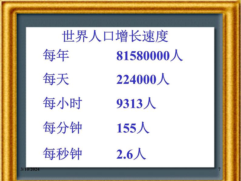 湘教版地理七年级上册 第三章第一节《世界的人口》课件3第7页