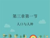 湘教版地理七年级上册 第三章第一节《世界的人口》知识梳理型课件1