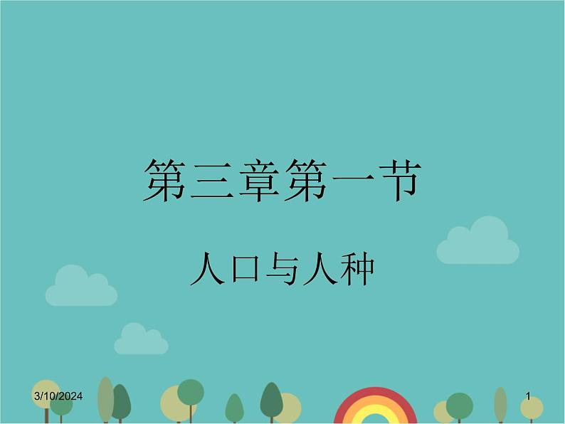 湘教版地理七年级上册 第三章第一节《世界的人口》知识梳理型课件1第1页