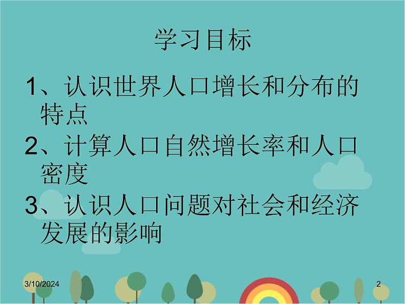 湘教版地理七年级上册 第三章第一节《世界的人口》知识梳理型课件1第2页