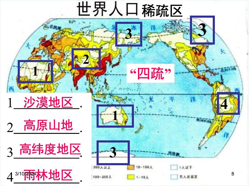 湘教版地理七年级上册 第三章第一节《世界的人口》知识梳理型课件1第8页