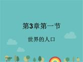湘教版地理七年级上册 第三章第一节《世界的人口》知识梳理型课件2
