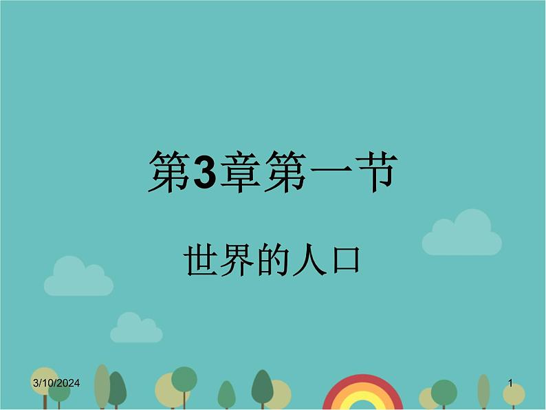 湘教版地理七年级上册 第三章第一节《世界的人口》知识梳理型课件2第1页