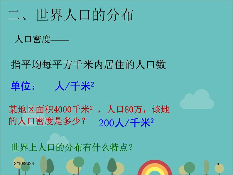 湘教版地理七年级上册 第三章第一节《世界的人口》知识梳理型课件2第5页