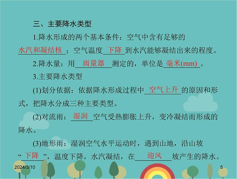 湘教版地理七年级上册 第四章《气温和降水》复习课件第5页