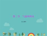湘教版地理七年级上册 第四章《气温和降水》课堂复习与测试课件