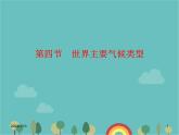 湘教版地理七年级上册 第四章《世界主要气候类型》复习课件