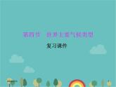 湘教版地理七年级上册 第四章《世界主要气候类型》课堂复习与测试课件