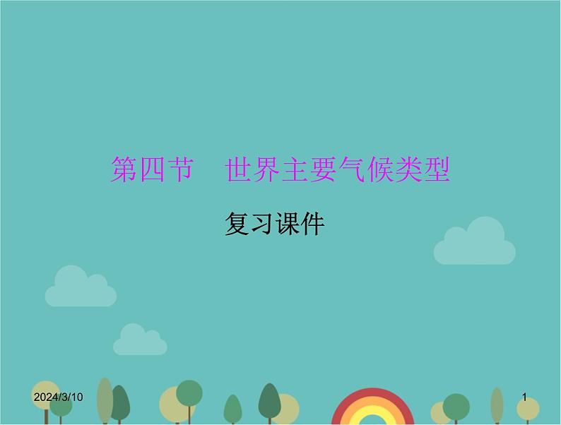 湘教版地理七年级上册 第四章《世界主要气候类型》课堂复习与测试课件01