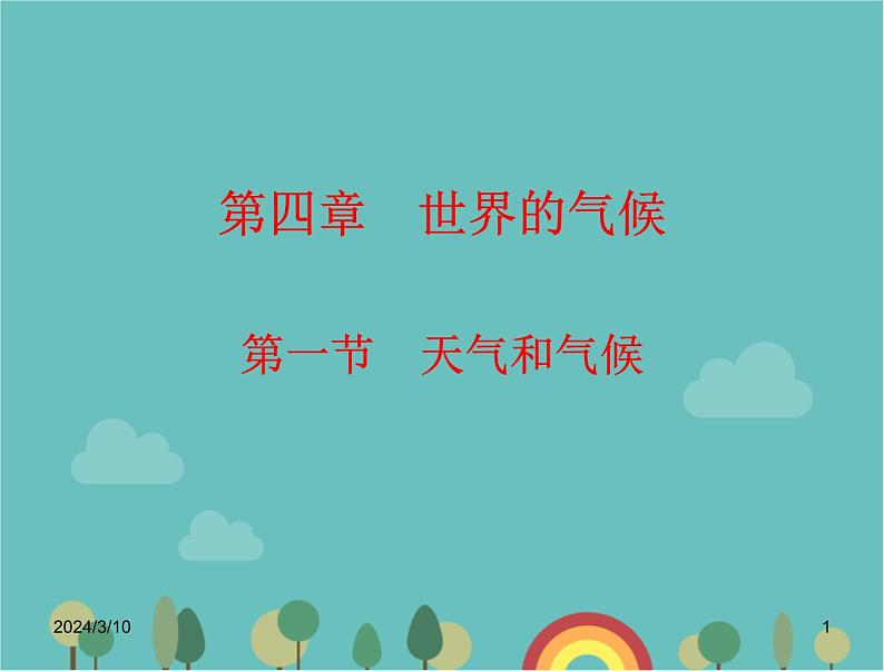 湘教版地理七年级上册 第四章《天气和气候》复习课件第1页