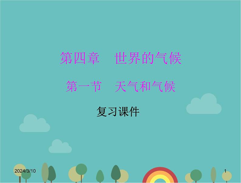 湘教版地理七年级上册 第四章《天气与气候》课堂复习与测试课件第1页