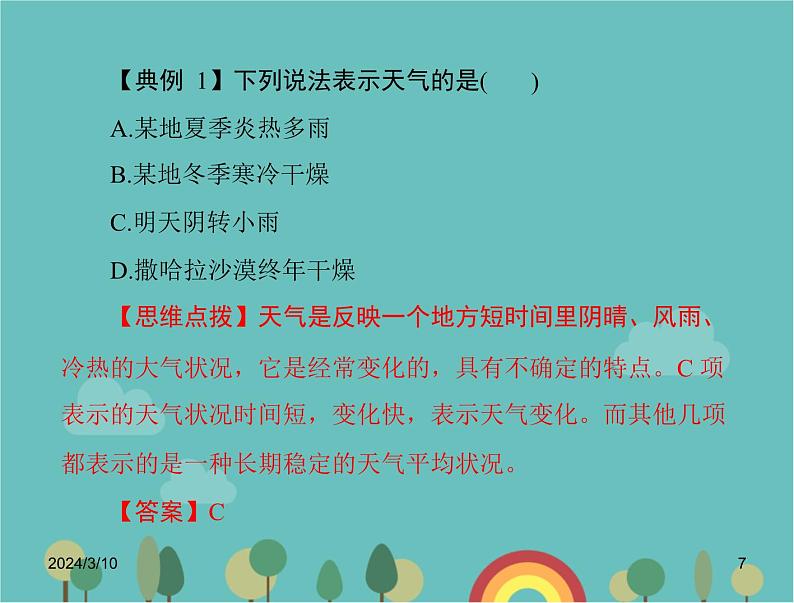 湘教版地理七年级上册 第四章《天气与气候》课堂复习与测试课件第7页