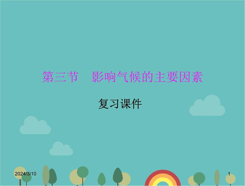 湘教版地理七年级上册 第四章《影响气候的主要因素》课堂复习与测试课件01